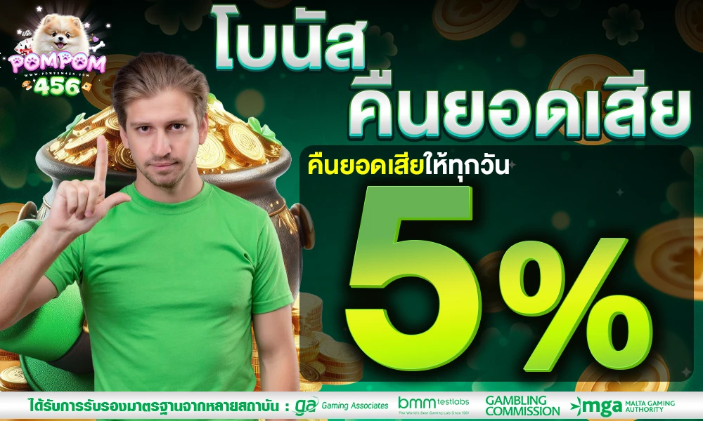 โบนัสคืนยอดเสีย-5%_compressed