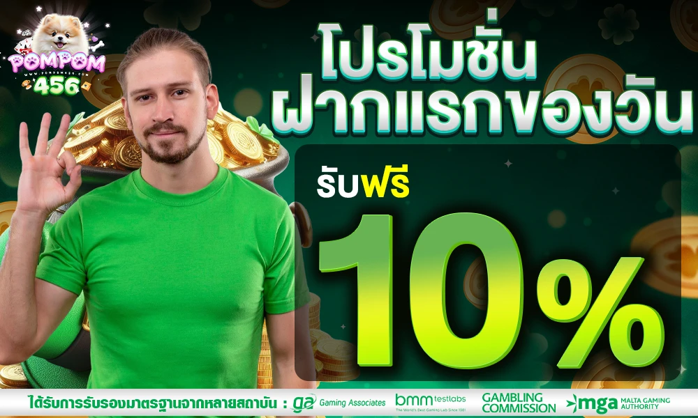 โปรฝากแรกของวัน_รับฟรี_10%_compressed