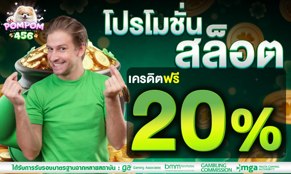 โปรโมชั่นสล็อตเครดิตฟรี_20%_compressed